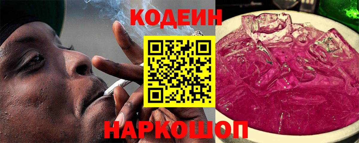 Codein напиток Lean (лин) Воронеж